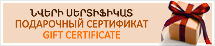 Подарочные сертификаты